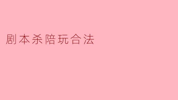 剧本杀陪玩合法