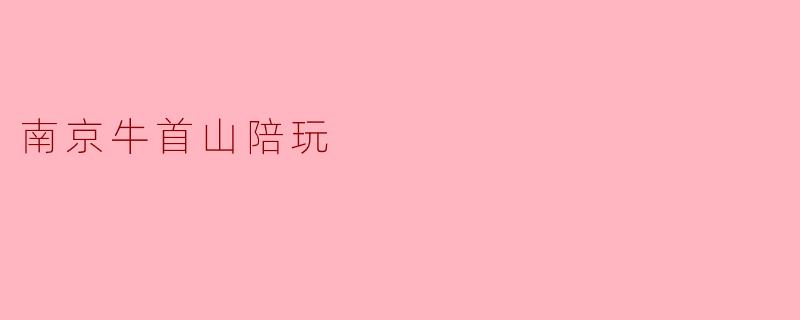 南京牛首山陪玩