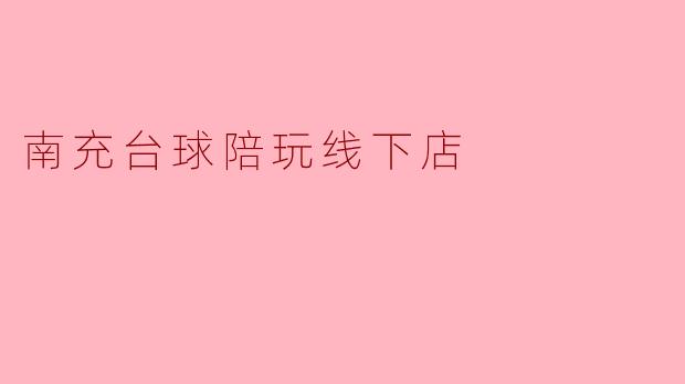 南充台球陪玩线下店