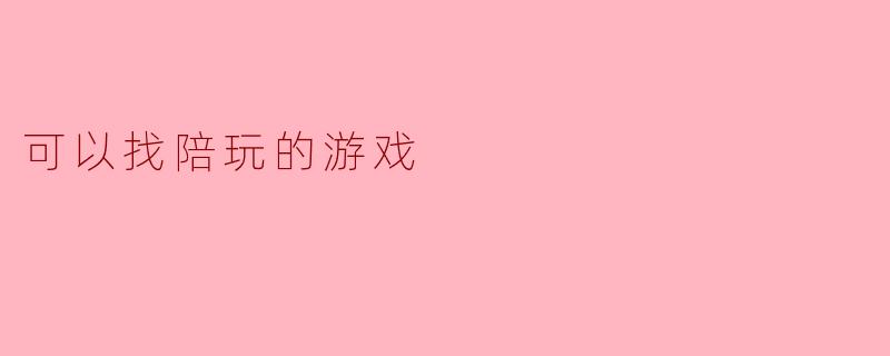 可以找陪玩的游戏