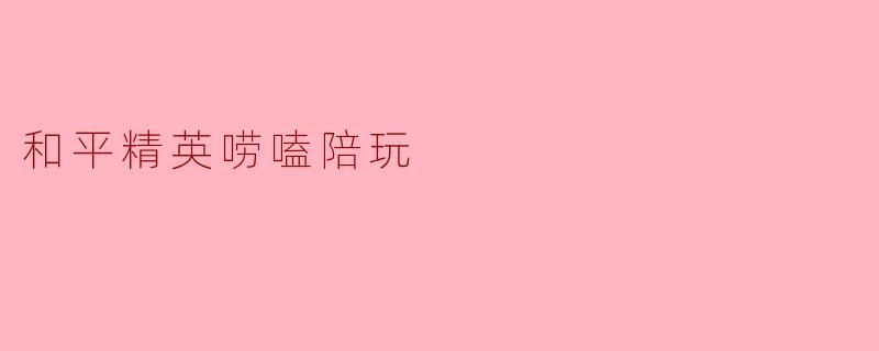 和平精英唠嗑陪玩