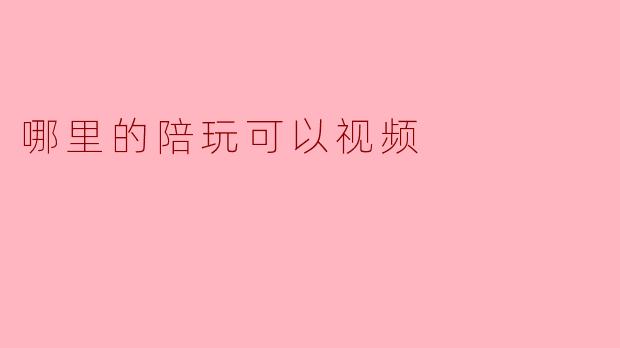 哪里的陪玩可以视频