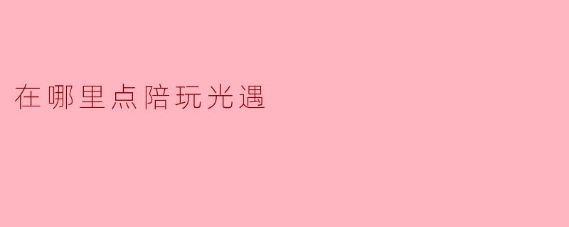 在哪里点陪玩光遇
