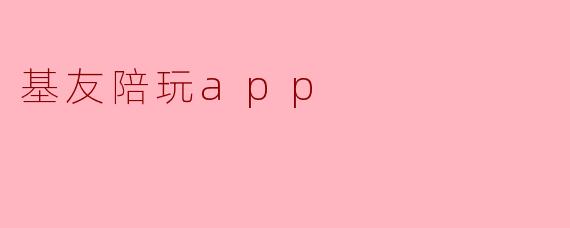 基友陪玩app
