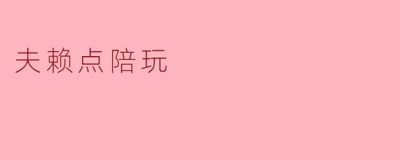 夫赖点陪玩