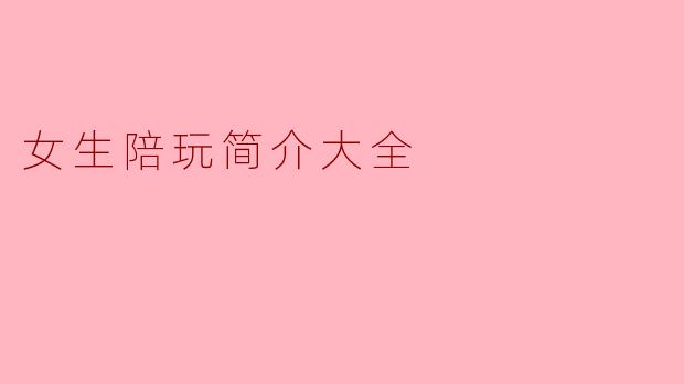 女生陪玩简介大全