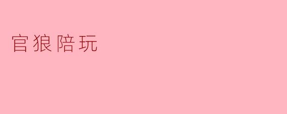 官狼陪玩