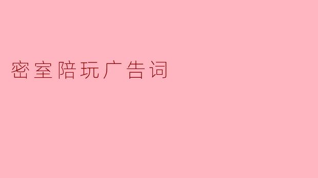 密室陪玩广告词