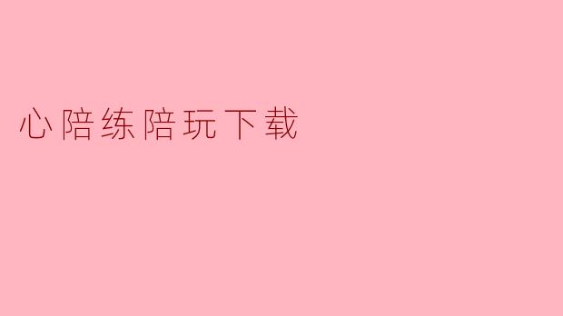 心陪练陪玩下载