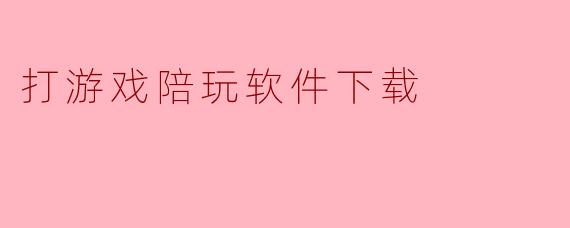 打游戏陪玩软件下载