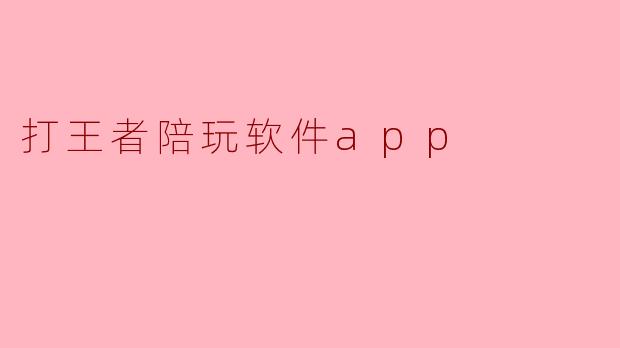 打王者陪玩软件app