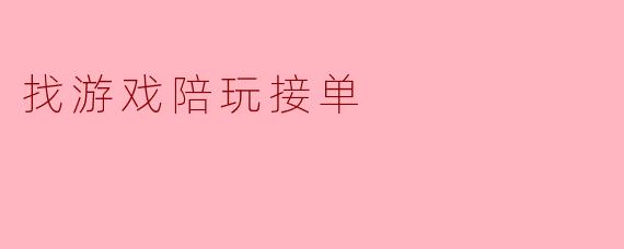 找游戏陪玩接单