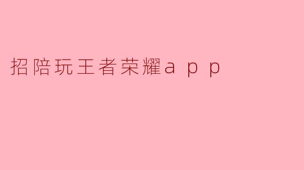 招陪玩王者荣耀app