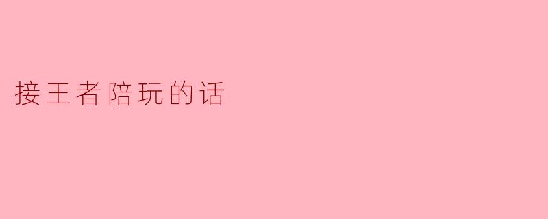 接王者陪玩的话