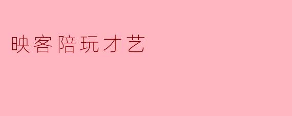 映客陪玩才艺