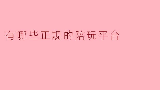 有哪些正规的陪玩平台
