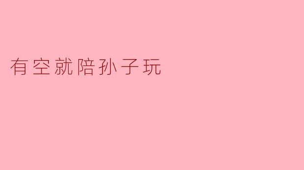 有空就陪孙子玩