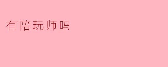 有陪玩师吗
