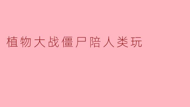 植物大战僵尸陪人类玩