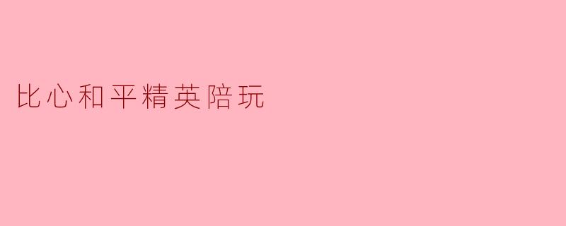 比心和平精英陪玩