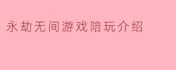 永劫无间游戏陪玩介绍