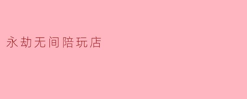 永劫无间陪玩店