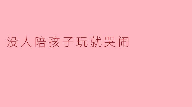 没人陪孩子玩就哭闹