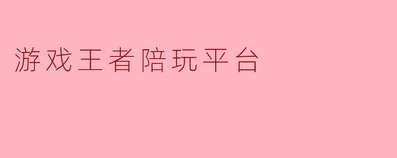 游戏王者陪玩平台