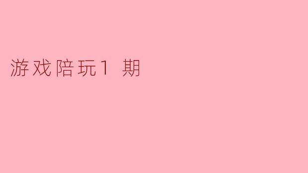 游戏陪玩1期