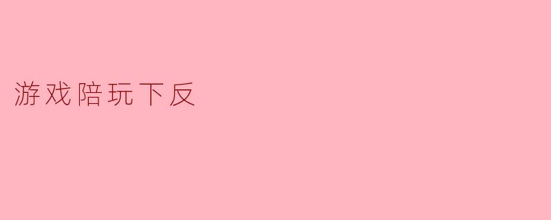 游戏陪玩下反