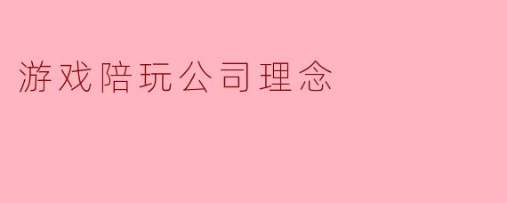 游戏陪玩公司理念