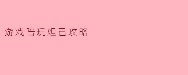 游戏陪玩妲己攻略