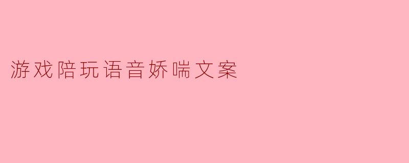 游戏陪玩语音娇喘文案