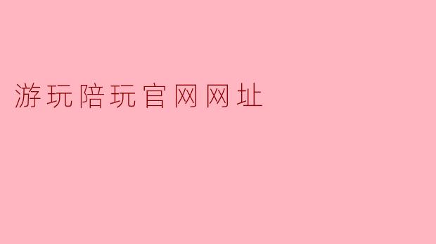 游玩陪玩官网网址