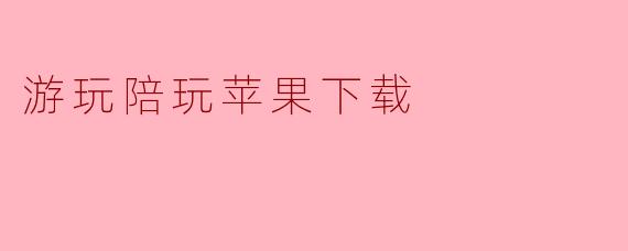 游玩陪玩苹果下载