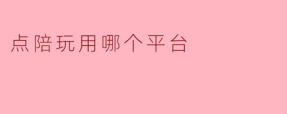 点陪玩用哪个平台