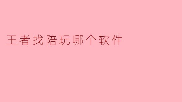 王者找陪玩哪个软件