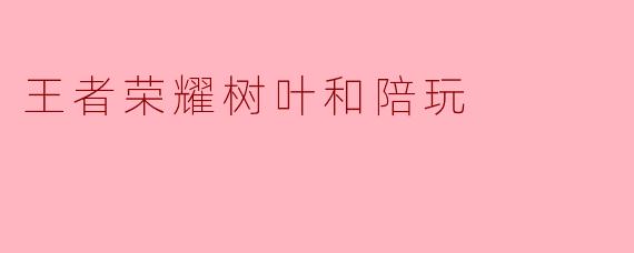 如果让王者荣耀的顶级边路主播“树叶”去当你的陪玩，你最想让他玩什么英雄，又想让他教你什么绝活？