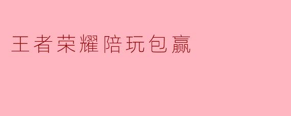 王者荣耀陪玩包赢