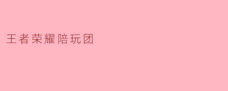 王者荣耀陪玩团