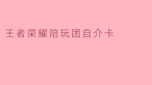 王者荣耀陪玩团自介卡