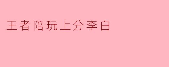 王者陪玩上分李白