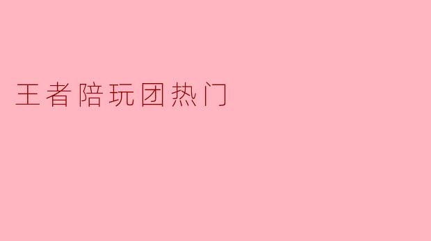王者陪玩团热门