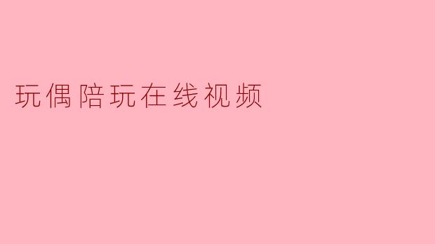 玩偶陪玩在线视频