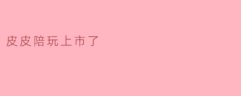 皮皮陪玩敲钟上市：一场“孤独经济”的资本狂欢，还是千亿陪玩江湖的终局之战？