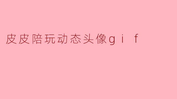 皮皮陪玩动态头像gif