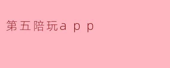 第五陪玩app