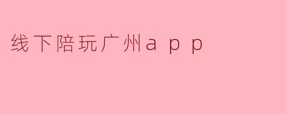 线下陪玩广州app