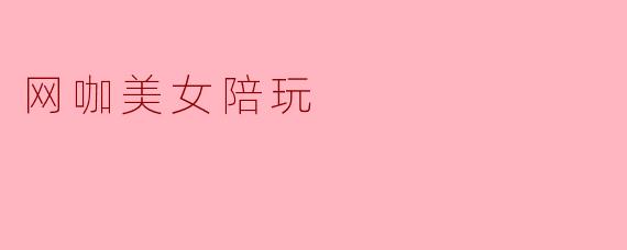 网咖美女陪玩