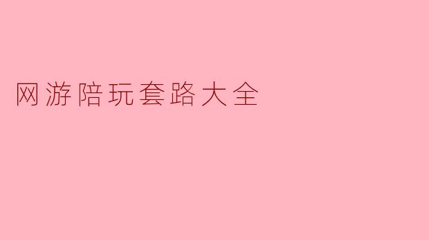 网游陪玩套路大全